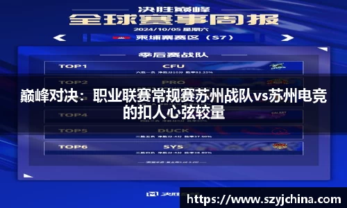 巅峰对决：职业联赛常规赛苏州战队vs苏州电竞的扣人心弦较量